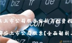 区块链相关上市公司股票分析与投资指南区块链