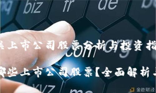 区块链相关上市公司股票分析与投资指南

区块链有哪些上市公司股票？全面解析与投资机会