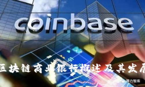 新兴区块链商业银行概述及其发展现状