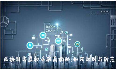 区块链与虚拟币骗局揭秘：如何识别与防范