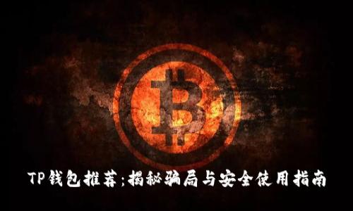 TP钱包推荐：揭秘骗局与安全使用指南