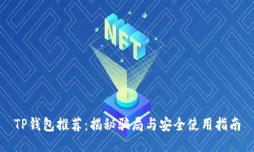 TP钱包推荐：揭秘骗局与安全使用指南