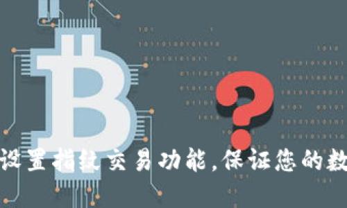 TP钱包如何设置指纹交易功能，保证您的数字资产安全