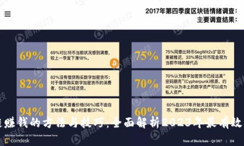 区块链赚钱的方法与技巧：全面解析2023年最有效的策略