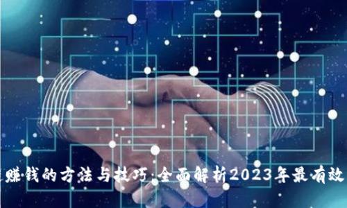 区块链赚钱的方法与技巧：全面解析2023年最有效的策略