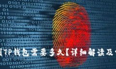 从抹茶转账到TP钱包需要多久？详细解读及常见问