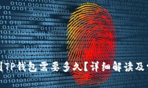 从抹茶转账到TP钱包需要多久？详细解读及常见问题解答