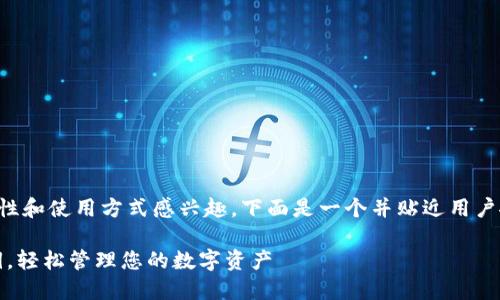 很高兴您对TP钱包的安全性和使用方式感兴趣。下面是一个并贴近用户搜索需求的和相关关键词：

TP钱包使用指南：无需私钥，轻松管理您的数字资产