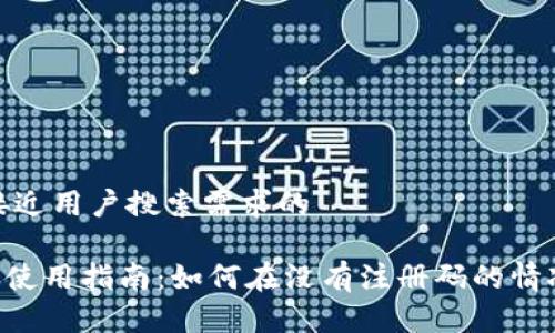 思考一个并且最接近用户搜索需求的

TokenPocket钱包使用指南：如何在没有注册码的情况下进行快速注册