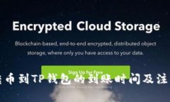 欧易转币到TP钱包的到账时间及注意事项