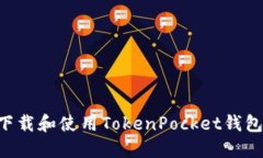如何快速下载和使用TokenPocket钱包：完整指南
