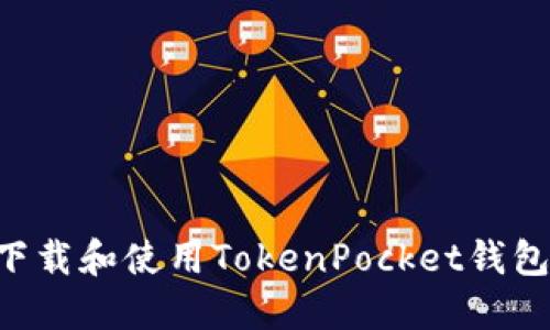 如何快速下载和使用TokenPocket钱包：完整指南