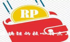 探索京东区块链的核心特点与应用前景