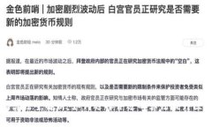 区块链编码算法全解析：如何选择合适的算法提