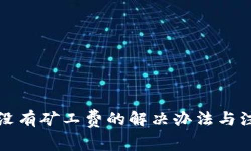 TP钱包没有矿工费的解决办法与注意事项