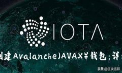 如何创建Avalanche（AVAX）钱包：详细指南