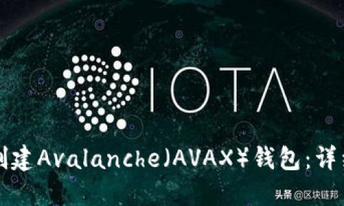 如何创建Avalanche（AVAX）钱包：详细指南