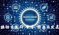 泉州区块链交流群：分享、学习与发展的平台