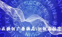 揭秘区块链广告骗局：识别与防范技巧