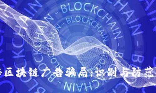 揭秘区块链广告骗局：识别与防范技巧