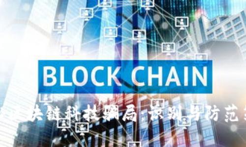 揭秘区块链科技骗局：识别与防范策略