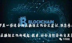 以下是一些适合的区块链文化论文建议，供您参