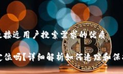 思考一个并且最接近用户搜索需求的优质TP钱包地