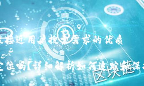 思考一个并且最接近用户搜索需求的优质

TP钱包地址能定位吗？详细解析如何追踪和保护你的加密资产