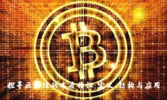 探寻区块链的本质特征：定义、结构与应用