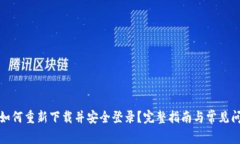 TP钱包如何重新下载并安全登录？完整指南与常见