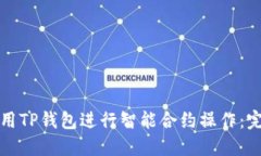 如何使用TP钱包进行智能合约操作：完整指南