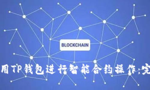 如何使用TP钱包进行智能合约操作：完整指南