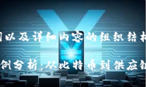 接下来是的、关键词以及详细内容的组织结构。请查看以下内容：

区块链吸引人的案例分析：从比特币到供应链管理