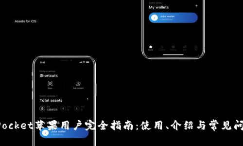 TokenPocket苹果用户完全指南：使用、介绍与常见问题解答