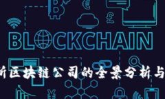 2023年纽交所区块链公司的全景分析与投资前景展