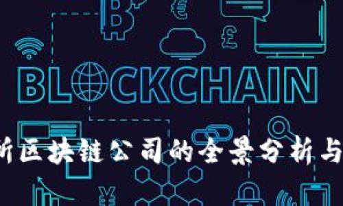 2023年纽交所区块链公司的全景分析与投资前景展望