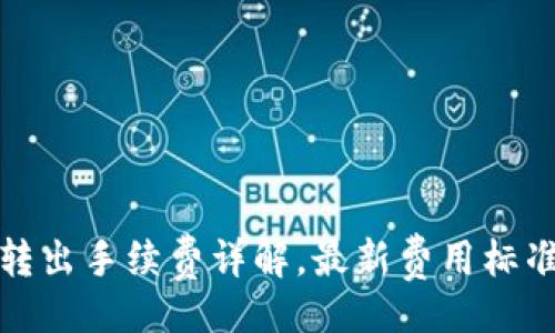 题目:
TP钱包转入转出手续费详解，最新费用标准与注意事项