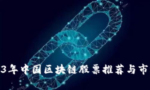 : 2023年中国区块链股票推荐与市场分析