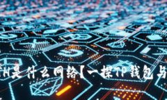 TP钱包中的ETH是什么网络？一探TP钱包与以太坊的