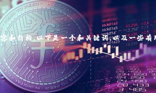 在处理网络问题时，特别是涉及特定应用或网站时，您可以考虑以下相关内容和结构。以下是一个和关键词，以及一些有用的信息层次，可以帮助您系统地解决“t p钱包薄饼网页无法打开”的问题。




解决t p钱包薄饼网页无法打开的常见问题及解决办法