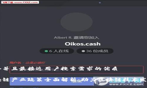 思考一个并且最接近用户搜索需求的优质

我国区块链产业政策全面解析：助力区块链技术发展与应用