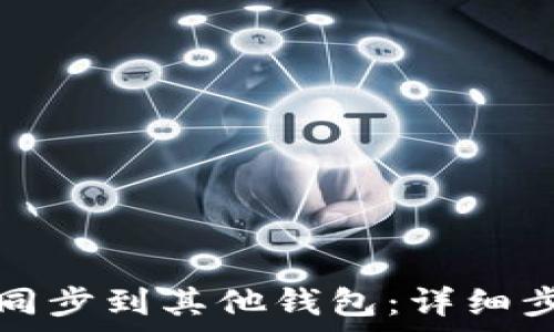   
如何将TP钱包同步到其他钱包：详细步骤与注意事项