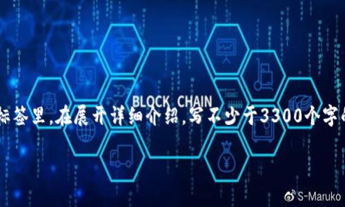 思考一个并且最接近用户搜索需求的，放进bibiao/biao标签里，和3个相关的关键词 用逗号分隔，关键词放进/guanjianci标签里，在展开详细介绍，写不少于3300个字的内容，并思考5个相关的问题，并逐个问题做最详细介绍，每个问题介绍内容不少于650字，分段加上标签，段落用标签表示。

区块链不可逆的原因及应用