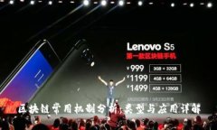 区块链常用机制分析：类型与应用详解