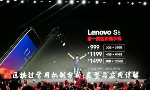 区块链常用机制分析：类型与应用详解