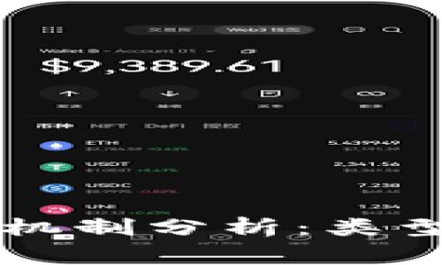 区块链常用机制分析：类型与应用详解