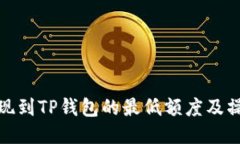 BNB提现到TP钱包的最低额度及操作指南