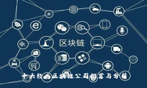 十大经典区块链公司推荐与分析