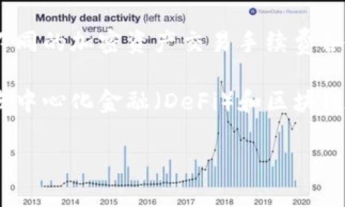 在这里，我将为您构建一个的平台，围绕“TokenPocket”进行详细介绍，并满足您对、关键词和内容的要求。

بيت/بيت
TokenPocket：一站式数字资产钱包，轻松管理您的加密货币

TokenPocket, 数字资产, 加密货币钱包/guanjianci

什么是TokenPocket？
TokenPocket是一款多功能的数字资产钱包，它支持多种加密货币的管理和交易。无论用户是加密货币的初学者，还是专业的投资者，TokenPocket都能为其提供便捷和安全的使用体验。通过TokenPocket，用户不仅可以存储和发送他们的加密货币，还可以参与去中心化应用（DApp）的使用，这使得它成为一个综合性的数字资产管理工具。

TokenPocket的主要功能
TokenPocket的功能丰富多样，主要包括：

ul
  listrong多链支持：/strongTokenPocket支持多种区块链，包括以太坊（Ethereum）、比特币（Bitcoin）、波场（TRON）等，用户可以在一个钱包中管理不同的加密资产。/li
  listrongDApp访问：/strong用户可以直接通过TokenPocket访问各种DApp平台，例如去中心化交易所（DEX）、非同质化代币（NFT）市场等。/li
  listrong安全性：/strongTokenPocket采用高级加密技术，用户的私钥始终保存在本地设备上，不会上传至服务器，保证了用户资产的安全。/li
/ul

TokenPocket的使用指南
初始使用TokenPocket非常简单，可以通过以下步骤完成账户的创建和设置：

ol
  listrong下载应用：/strong用户可在各大应用商店下载TokenPocket应用，并安装到手机或电脑上。/li
  listrong创建新钱包：/strong打开应用后，选择创建新钱包，并设置安全密码及备份助记词，这是确保账户安全的重要步骤。/li
  listrong添加资产：/strong在钱包主界面中，用户可以选择添加不同的加密货币资产，以便进行管理和交易。/li
/ol

TokenPocket的安全性分析
安全性是数字资产钱包中至关重要的一环。TokenPocket采取以下几种措施来保障用户资金的安全：

ul
  listrong私钥管理：/strong用户的私钥完全由用户自己控制，从未上传到云端。因此即便是TokenPocket团队也无法访问用户钱包中存储的资产。/li
  listrong助记词备份：/strong在账户创建时，用户将获得一组助记词，用户需妥善保存此助记词，以防丢失钱包。/li
  listrong安全验证：/strongTokenPocket支持多种验证方式，包括指纹识别、面部识别等，增强了账户的安全性。/li
/ul

TokenPocket的社区支持
TokenPocket不仅仅是一个钱包，更是一个活跃的社区。用户可以通过TokenPocket的官方社交媒体以及社区论坛了解到最新的产品更新、技术动态和行业资讯。此外，TokenPocket还不定期举办线上活动，如知识分享会、交流会等，让用户有机会与团队及其他用户互动，分享经验和信息。

常见问题解答
在使用TokenPocket过程中，用户可能会遇到一些常见问题，以下是五个常见问题及其详细解答：

1. 如何备份和恢复TokenPocket钱包？
备份和恢复TokenPocket钱包是非常重要的步骤。用户在创建钱包时会看到一组助记词，此助记词是恢复钱包的唯一凭证。用户应该将助记词保存在安全的地方，如保险箱或密码管理软件。

如果用户需要恢复钱包，只需在TokenPocket应用中选择“恢复钱包”，然后输入助记词。请记住，助记词必须全部正确，可以是12个单词，也可以是24个。若助记词有误，则无法恢复钱包。因此，在备份时应确保将每个字准确无误地保存。

2. 如何确保TokenPocket的安全性？
虽然TokenPocket已经采取了多种安全措施，但用户也应该自身提高安全意识。首先，不要随便点击陌生链接或访问不明网站。其次，定期更新TokenPocket至最新版本，以确保使用的是安全性最高的版本。此外，不与他人分享助记词或私钥，且在公共网络环境下使用钱包时建议使用VPN等工具保障安全。

此外，用户还可以设置更复杂的密码，开启生物识别功能（如指纹、面部识别），强化账户安全。如果发生账户异常，用户应立即联系TokenPocket官方客服，报告问题并进行处理。

3. TokenPocket支持哪些加密货币？
TokenPocket支持多种流行的加密货币，包括但不限于：

ul
  li比特币（BTC）/li
  li以太坊（ETH）/li
  li波场（TRX）/li
  liEOS/li
  liChainlink（LINK）/li
/ul

此外，TokenPocket还在不断添加更多的资产支持，用户可以关注官方的更新或公告，以获得最新的支持信息。若您希望某种特定的加密货币被加入TokenPocket，也可以通过社区渠道向团队反馈意见。

4. 如何使用TokenPocket进行交易？
在TokenPocket中进行交易相对简单，用户可以按以下步骤操作：

ol
  listrong选择资产：/strong在钱包界面中，选择您想要交易的资产（例如，比特币或以太坊）。/li
  listrong选择转账或交易：/strong选择转账给他人或者通过DApp进行交易。对于转账，可以输入接收地址和金额。/li
  listrong确认信息：/strong在确认信息无误后，输入密码进行确认，交易将被提交。/li
/ol

用户可以在“交易记录”中查看交易的状态和时间。需要注意的是，区块链网络的拥堵程度会影响交易的处理速度，因此请留意网络高峰期。

5. TokenPocket是否收费？
TokenPocket本身是免费的，用户可以免费下载和使用应用。但在进行交易时，用户需支付区块链网络的交易手续费，这个费用通常由网络拥堵情况决定。不同的加密资产交易手续费各不相同，用户在进行交易前可以查看相关的费用信息。

总的来说，TokenPocket为用户提供了一个安全、便捷、多功能的数字资产管理平台，使用户能够在不断发展的加密货币市场中实现资产的高效管理。随着去中心化金融（DeFi）和区块链技术的发展，TokenPocket也在不断更新其功能，旨在为用户提供更好的服务。

以上是关于TokenPocket的全面介绍及常见问题解答。希望这些内容能帮助您更深入地了解TokenPocket，并在使用过程中获得更好的体验。