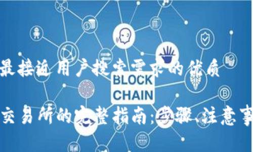 思考一个并且最接近用户搜索需求的优质

TP钱包提现到交易所的完整指南：步骤、注意事项与常见问题